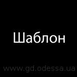 Изготовление шаблона по чертежам заказчика
