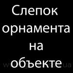Снятие слепка на объекте